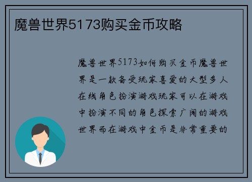 魔兽世界5173购买金币攻略