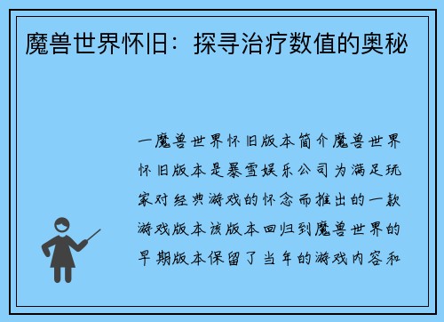 魔兽世界怀旧：探寻治疗数值的奥秘