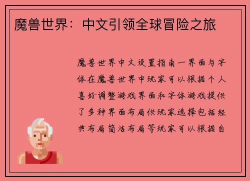 魔兽世界：中文引领全球冒险之旅