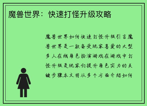 魔兽世界：快速打怪升级攻略