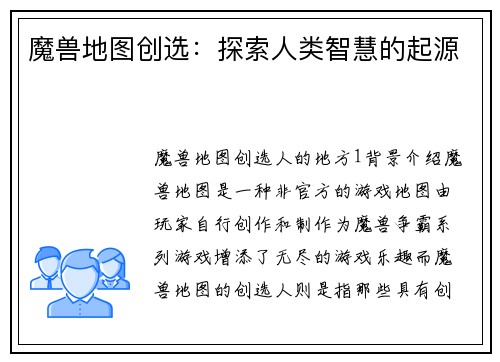 魔兽地图创选：探索人类智慧的起源