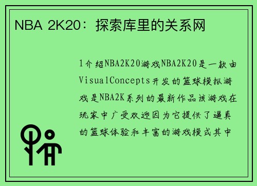 NBA 2K20：探索库里的关系网