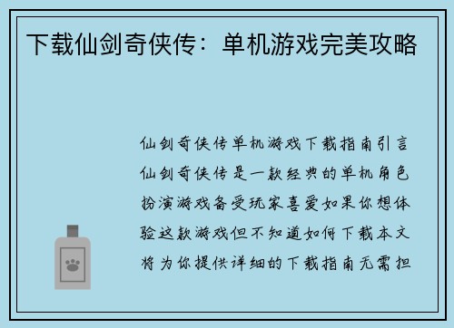 下载仙剑奇侠传：单机游戏完美攻略