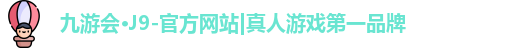 九游会·J9-官方网站|真人游戏第一品牌